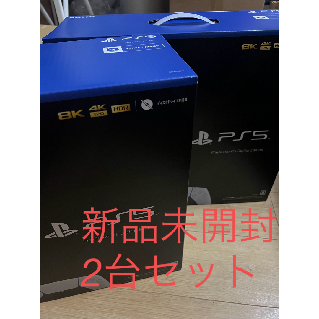 新品未開封　PS5 プレイステーション5 デジタルEdition 1200B01