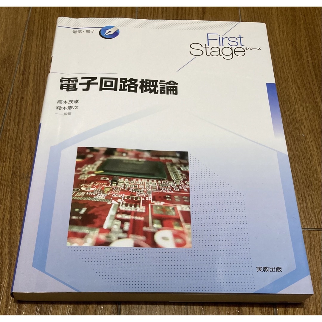 ☆★☆★ 電子回路概論 高木茂孝 鈴木憲次 今井稔 都築正孝 田中伸幸　☆★☆★