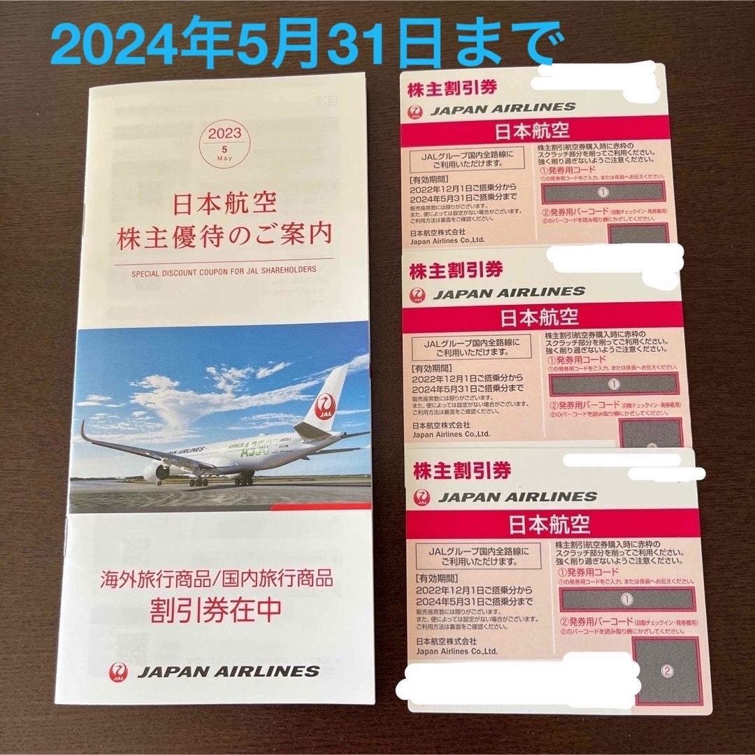 日本航空　JAL株主優待割引券　3枚セット　2024年5月31日迄