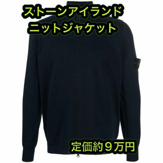 ストーンアイランド(STONE ISLAND)の新品格安 ストーンアイランド ジップアップ ニットジャケット XL(ブルゾン)