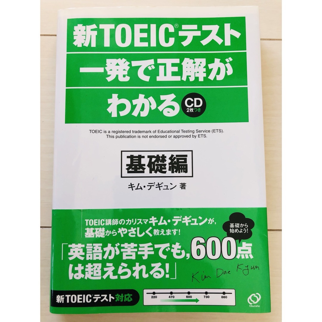 格安本「新TOEICテストが一発で正解がわかる」 基礎編 キム・デギュン著 英語 エンタメ/ホビーの本(資格/検定)の商品写真