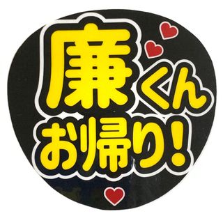 ファンサ文字「廉くん　お帰り」規定内サイズ☆ラミネート(アイドルグッズ)