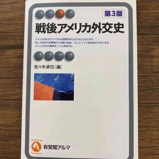 戦後アメリカ外交史 第３版(語学/参考書)