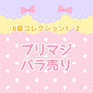 タカラトミーアーツ(T-ARTS)のワッチャプリマジ プリマジ 6章 コレクション1 コレクション2 バラ売り(その他)