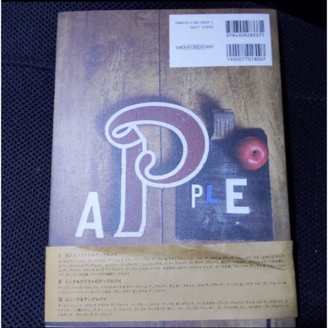 平野顕子のアップルパイ・バイブル エンタメ/ホビーの本(料理/グルメ)の商品写真