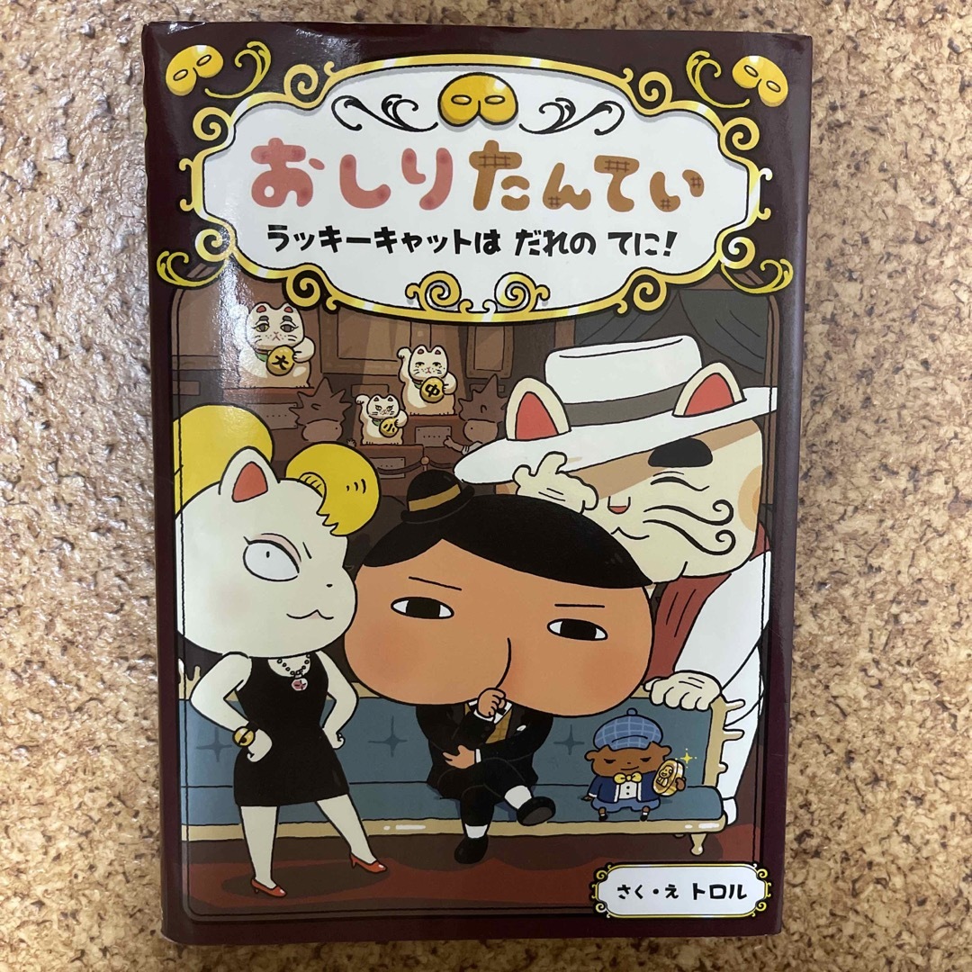 おしりたんてい　ラッキーキャットはだれのてに！ おしりたんていファイル　９ エンタメ/ホビーの本(絵本/児童書)の商品写真