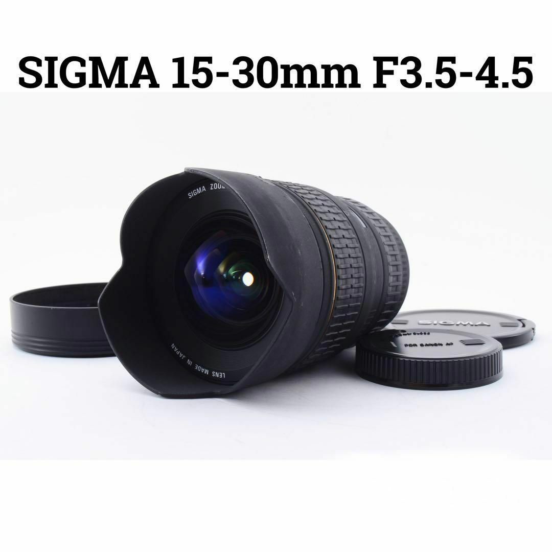 SIGMA 15-30mm F3.5-4.5 DG EX Canon用