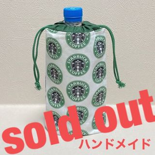 スタバ柄☆ハンドメイド☆ペットボトルカバー巾着袋(ポーチ)