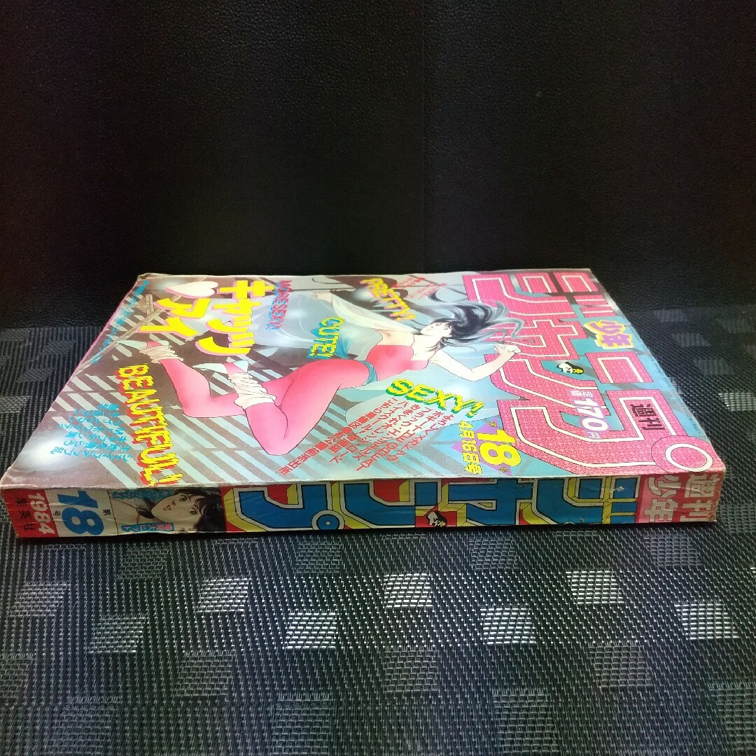 週刊少年ジャンプ 1984年8号※Dr.スランプ 巻頭カラー※北斗の拳 2色
