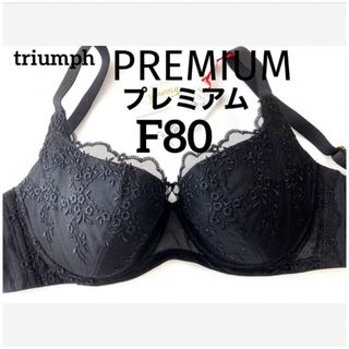 トリンプ(Triumph)の【新品タグ付】トリンプ／プレミアムゴールドレーベルF80（定価¥9,350）(ブラ)