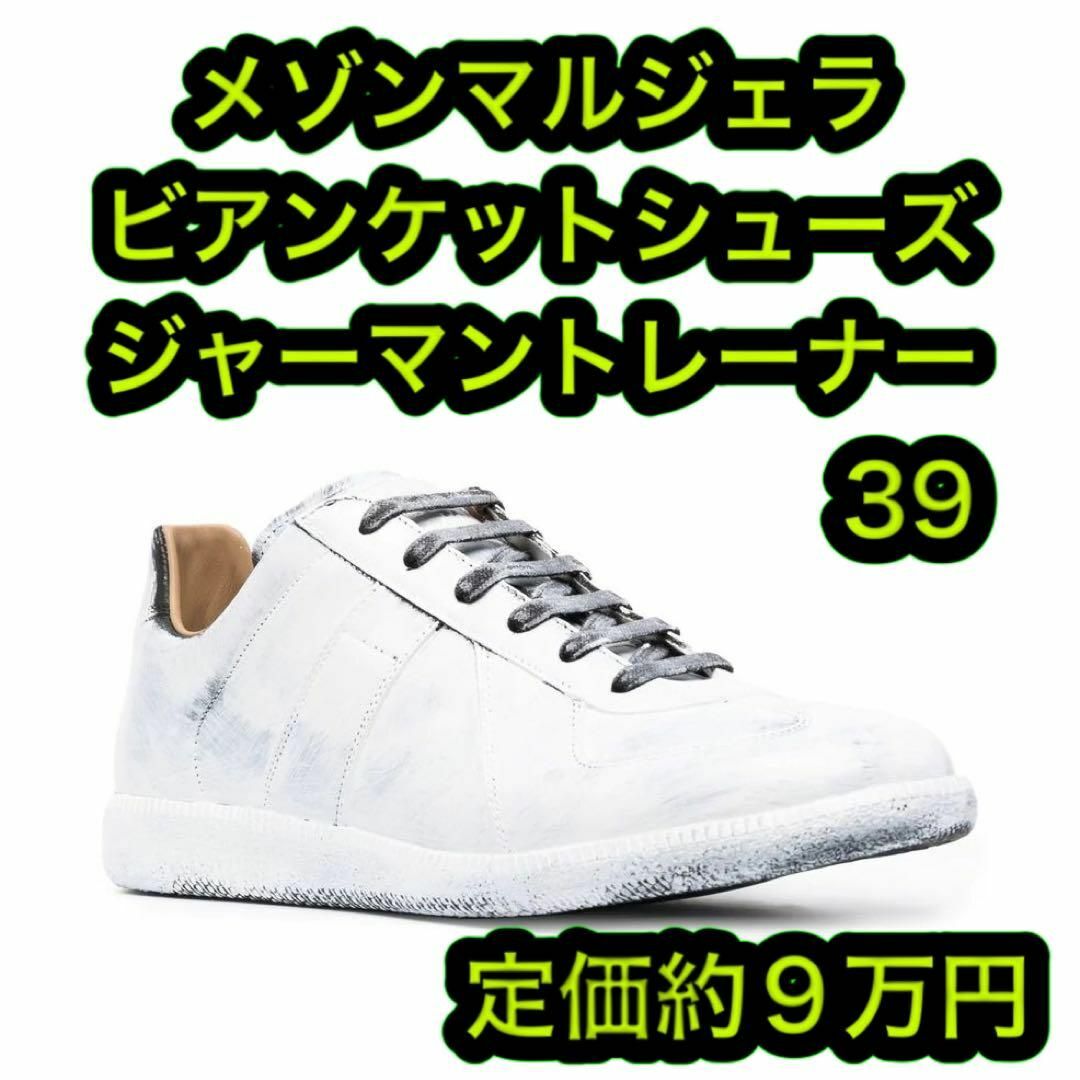 Maison Martin Margiela(マルタンマルジェラ)の新品格安 マルジェラ ジャーマントレーナー ペンキ ビアンケット サイズ39 メンズの靴/シューズ(スニーカー)の商品写真