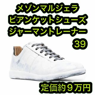 マルタンマルジェラ(Maison Martin Margiela)の新品格安 マルジェラ ジャーマントレーナー ペンキ ビアンケット サイズ39(スニーカー)