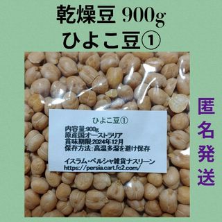 ①ひよこ豆900g/ガルバンゾ・乾燥豆(米/穀物)