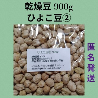 ②ひよこ豆900g/ガルバンゾ・乾燥豆(米/穀物)