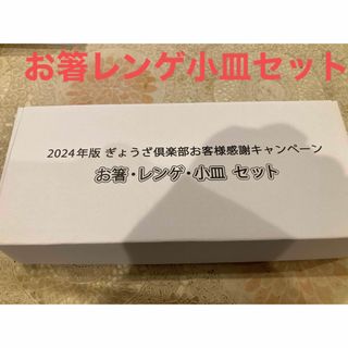 餃子の王将「お箸・レンゲ・小皿セット」2024年版ぎょうざ倶楽部 キャンペーン(カトラリー/箸)