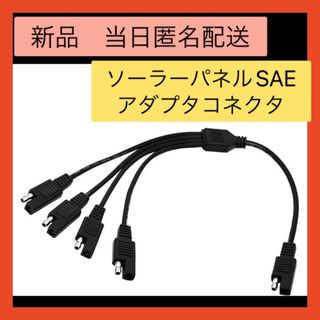 【即購入可】ソーラーパネルSAEアダプタコネクタ　コネクタケーブル　Yスプリッタ(その他)