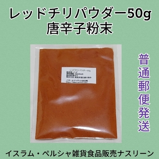 【普通郵便発送】レッドチリパウダー・唐辛子粉末50g(調味料)