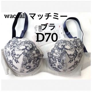 ワコール(Wacoal)の【新品タグ付】 ワコール／マッチミーブラ・ライトグレーD70（定価¥4,290）(ブラ)