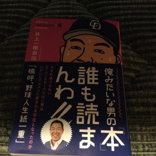 チュウニチドラゴンズ(中日ドラゴンズ)の井上一樹自伝「嗚呼、野球人生紙一重」 中京テレビスポーツスタジアム★魂ｐｒｅｓｅ(文学/小説)