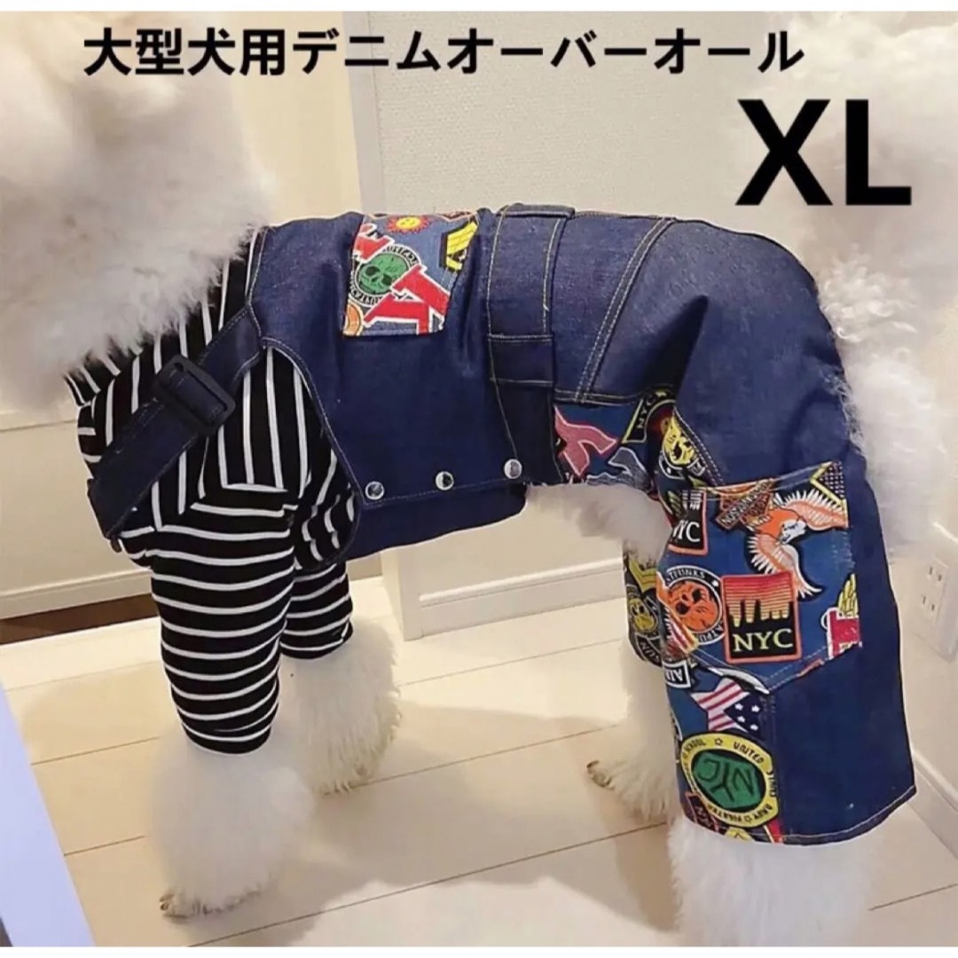 【ペット用】大型犬用ペット服おしゃれなデニムオーバーオール　XL