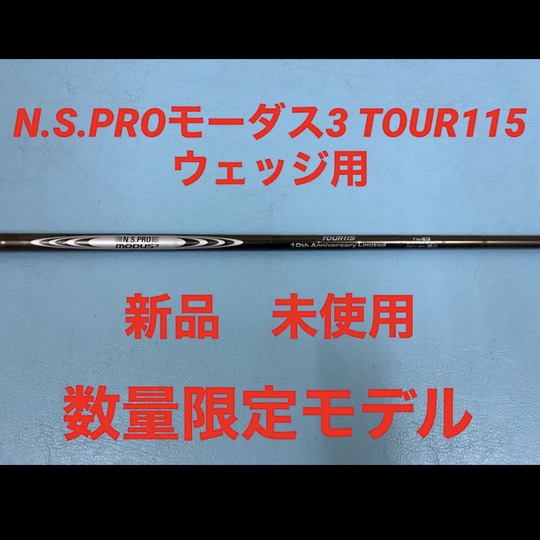 N.S.PROモーダス3 TOUR115 ウェッジ用