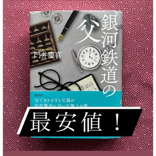 銀河鉄道の父(文学/小説)