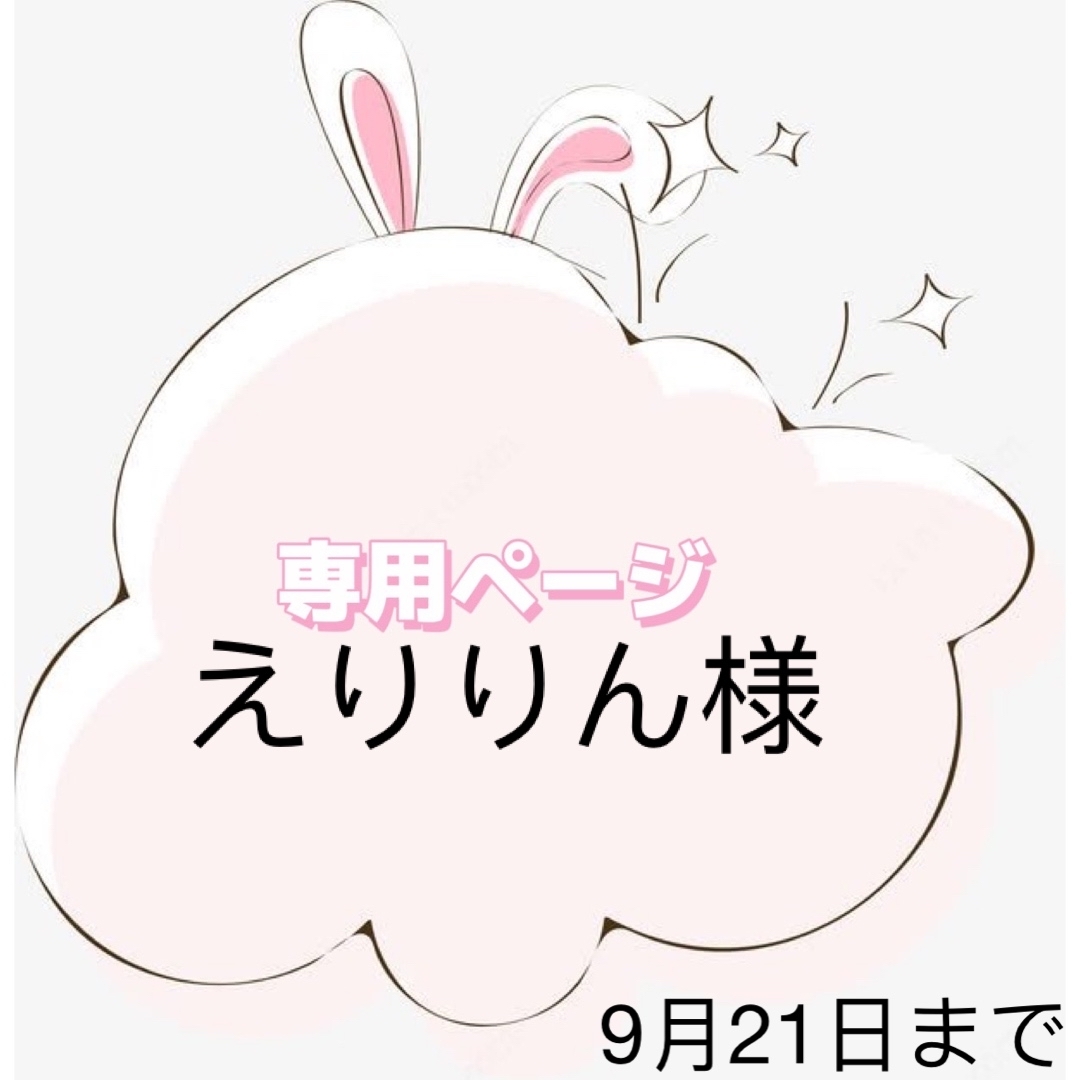 えりりん様専用ページの通販 by Syakieeハンドメイド's shop|ラクマ