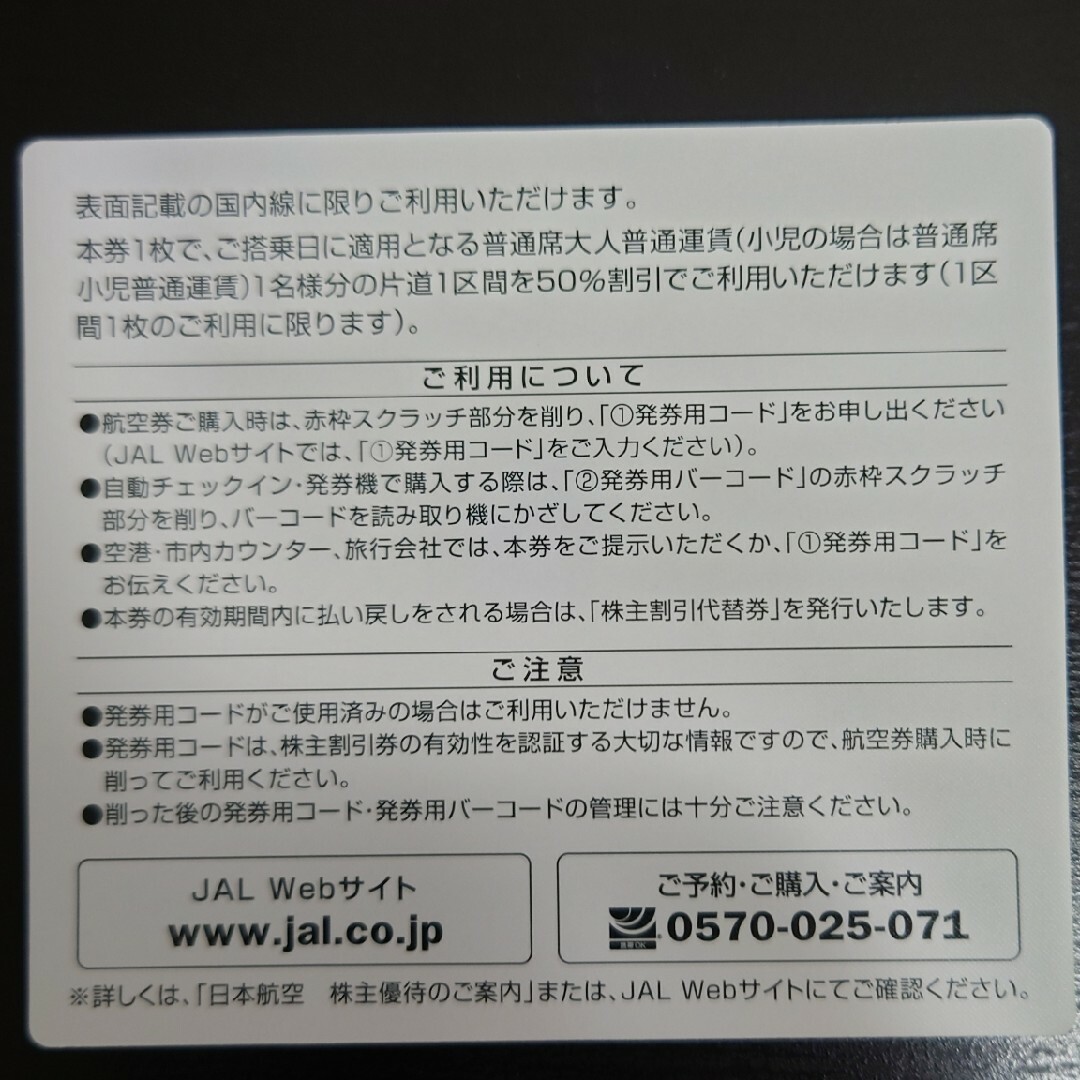 JAL株主優待券１枚 チケットの乗車券/交通券(航空券)の商品写真