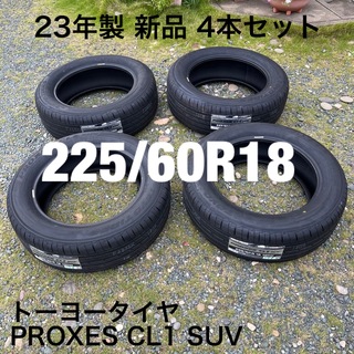 トーヨータイヤ(トーヨータイヤ)の【新品】トーヨータイヤ PROXES CL1 225/60R18 (タイヤ)