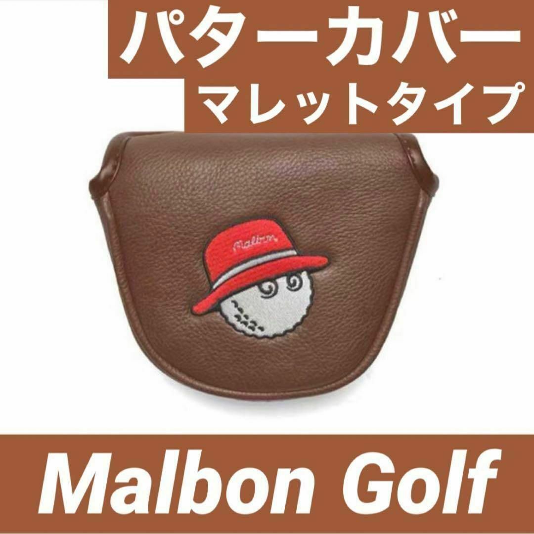 【新品】Malbon Golf マルボン ゴルフ パターカバー マレットタイプ スポーツ/アウトドアのゴルフ(その他)の商品写真