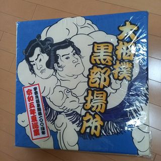 ゆりりん様専用☆令和五年 大相撲夏巡業　黒部場所　座布団(相撲/武道)