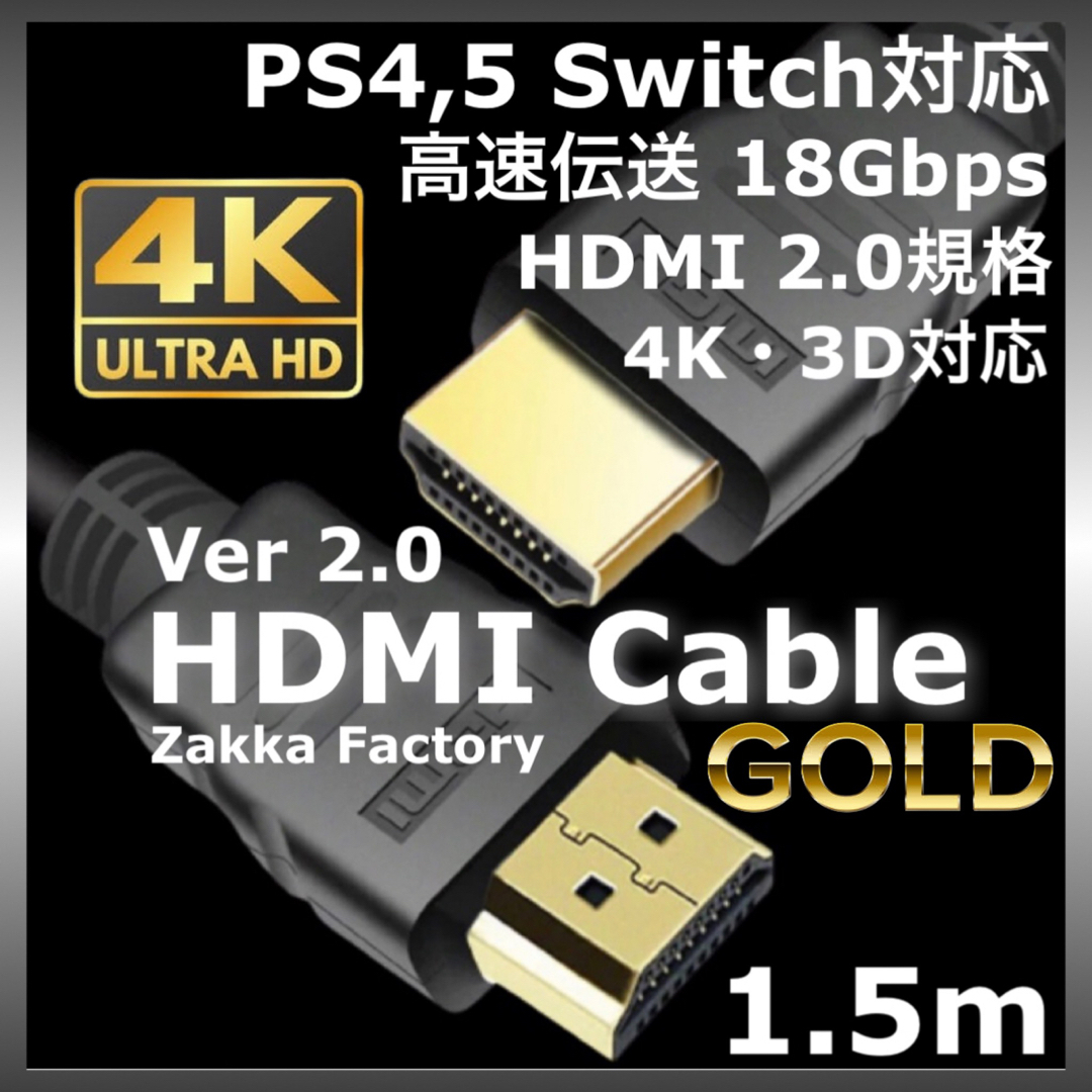 1.5m 4K HDMIケーブル Switch スイッチ PS4 テレビ対応 スマホ/家電/カメラのテレビ/映像機器(映像用ケーブル)の商品写真