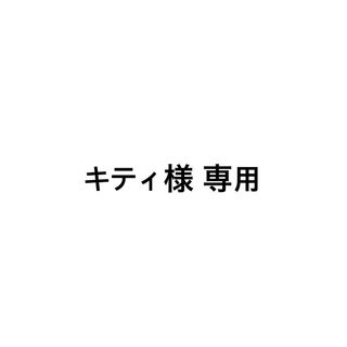 キティ様 専用(ダイエット食品)