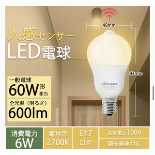 DiCUNO LED電球 E17口金 人感センサー (蛍光灯/電球)