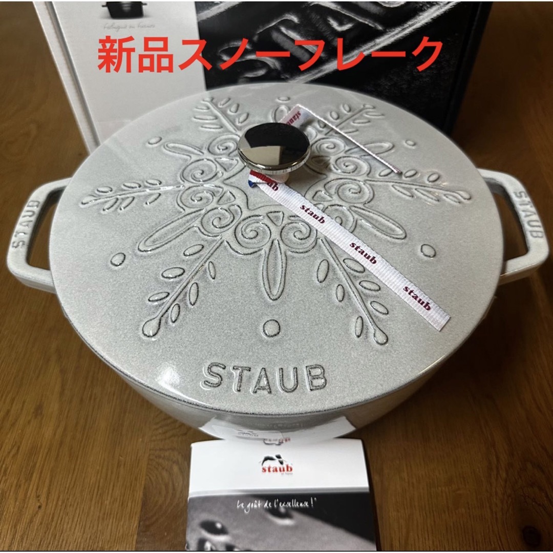 新品staub ストウブ スノーフレークココット カンパーニュ　ワナベ