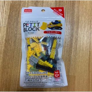 ダイソー(DAISO)のプチブロック ナノブロック LEGO 働く車 ブルドーザー(積み木/ブロック)