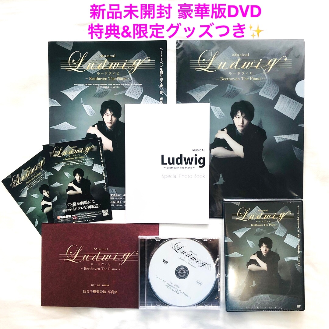 【新品未開封】Musical ルードヴィヒ豪華版DVD＆グッズセット【お買い得】 エンタメ/ホビーのDVD/ブルーレイ(舞台/ミュージカル)の商品写真