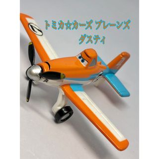 カーズトミカシリーズ(カーズ・トミカシリーズ)のトミカ☆カーズ プレーンズ ✈︎ダスティ✈︎レーシングタイプ(ミニカー)