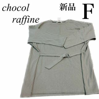 ショコラフィネ(chocol raffine)の【新品】ショコラフィネローブ　カーキ　淡色　くすみ色　長袖　トップス 367(Tシャツ(長袖/七分))