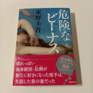 危険なビーナス　東野圭吾(その他)