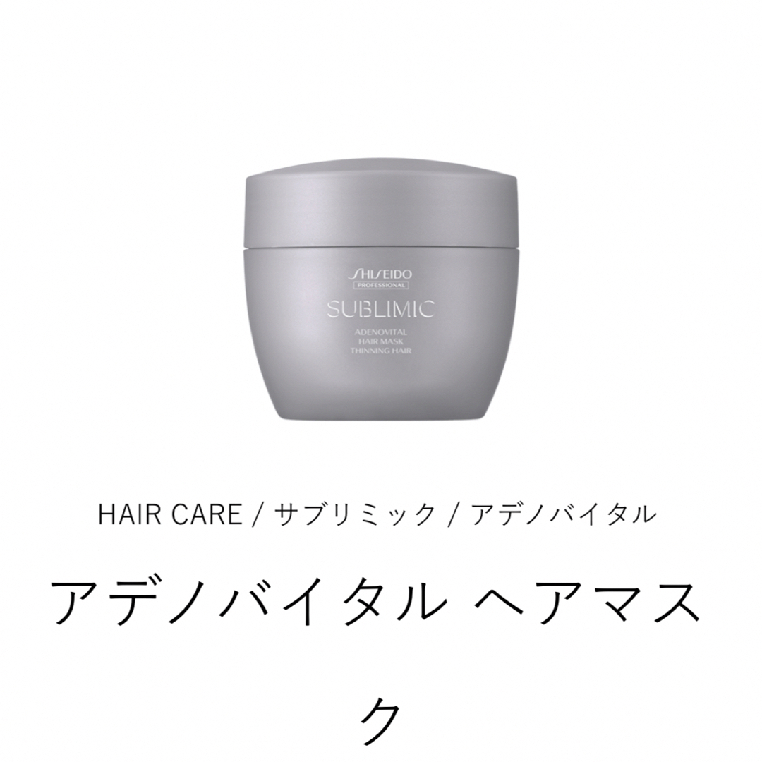 資生堂 サブリミック アデノバイタル ヘアマスク 200g