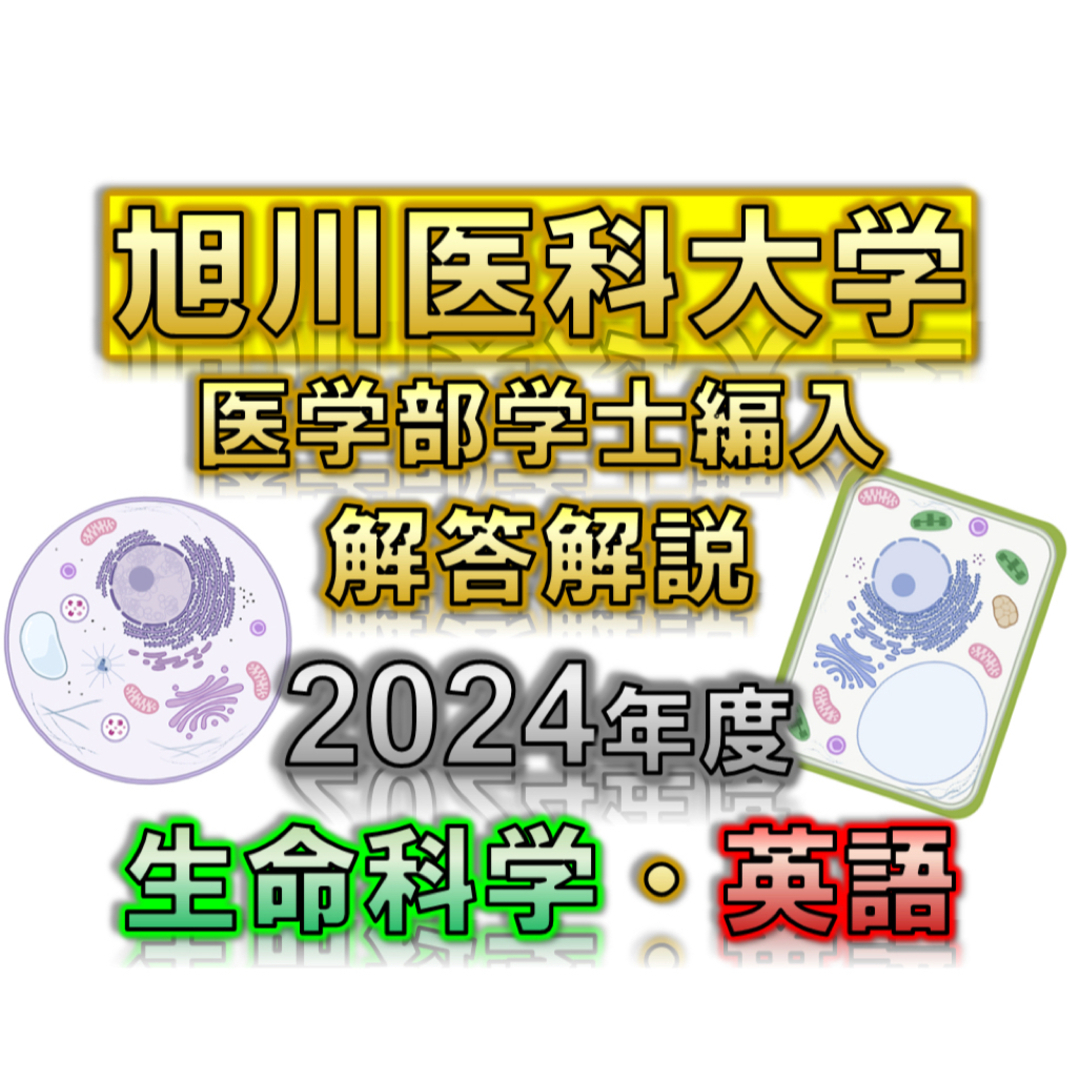 旭川医科大学】2024〜2018年度 解答解説 医学部学士編入-