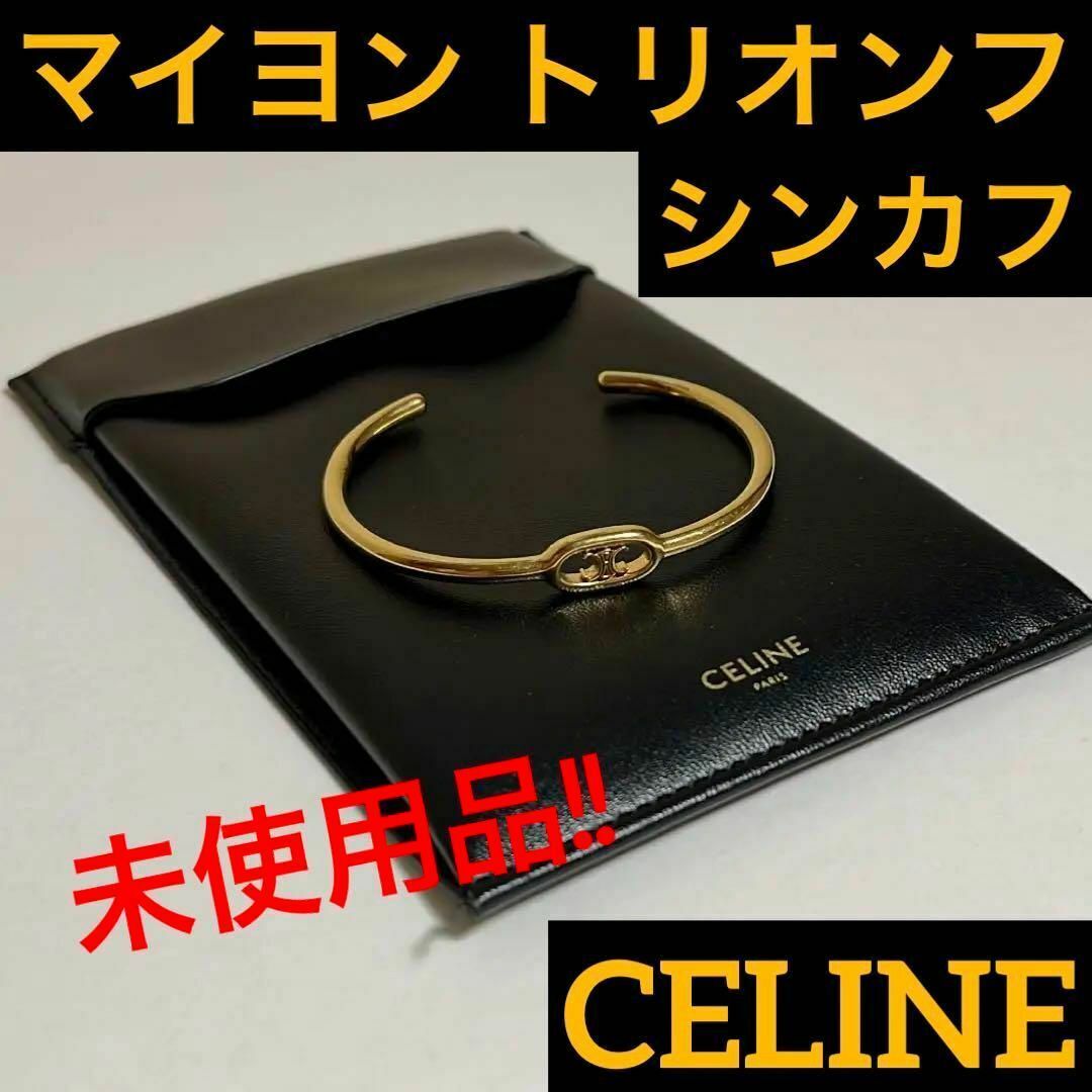 【新品未使用】CELINE マイヨン トリオンフ シンカフ