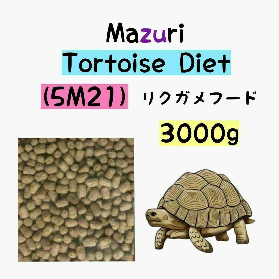 マズリ リクガメフード 3000g トータスダイエット 5M21