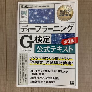 ショウエイシャ(翔泳社)のディープラーニングＧ検定（ジェネラリスト）公式テキスト 第２版(資格/検定)