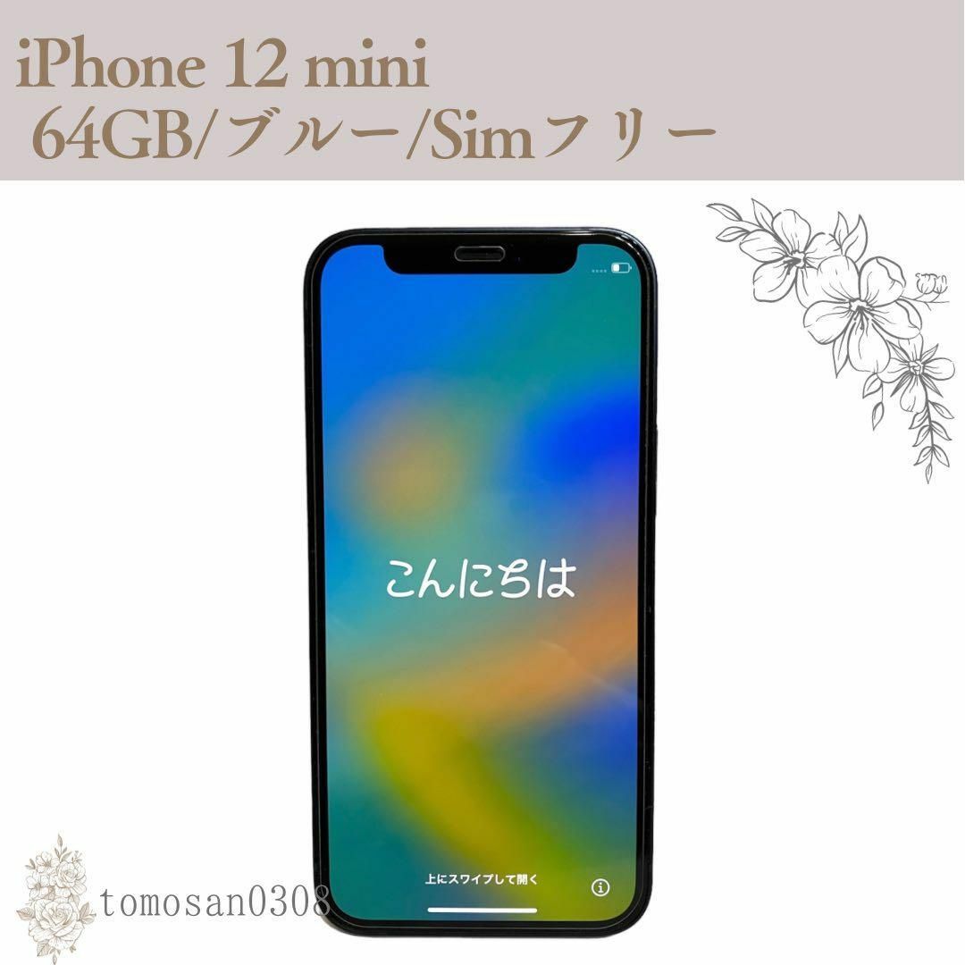 iphone12 Mini ブルー  64GB SIMフリー