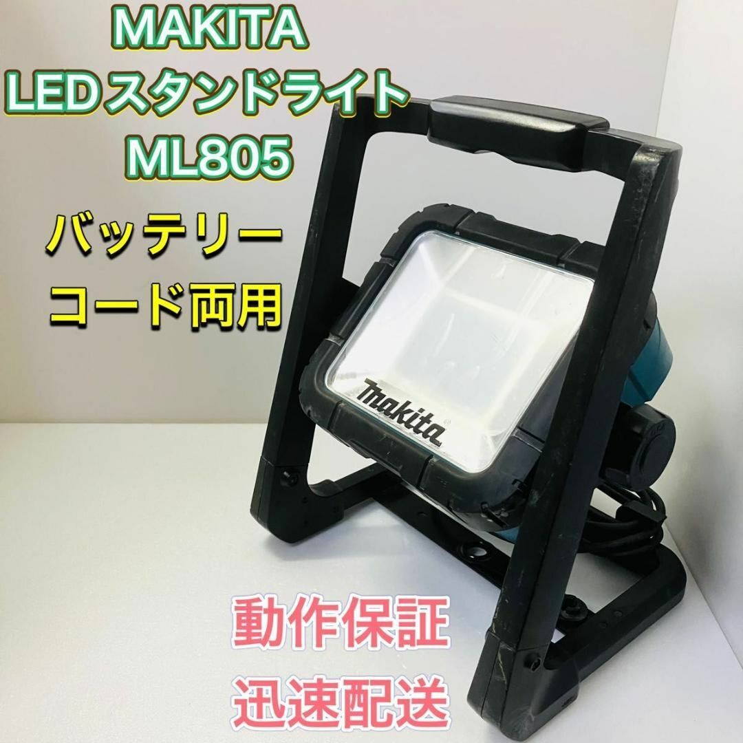 MAKITA マキタ ML805 LEDスタンドライト アウトドア キャンプ-eastgate.mk