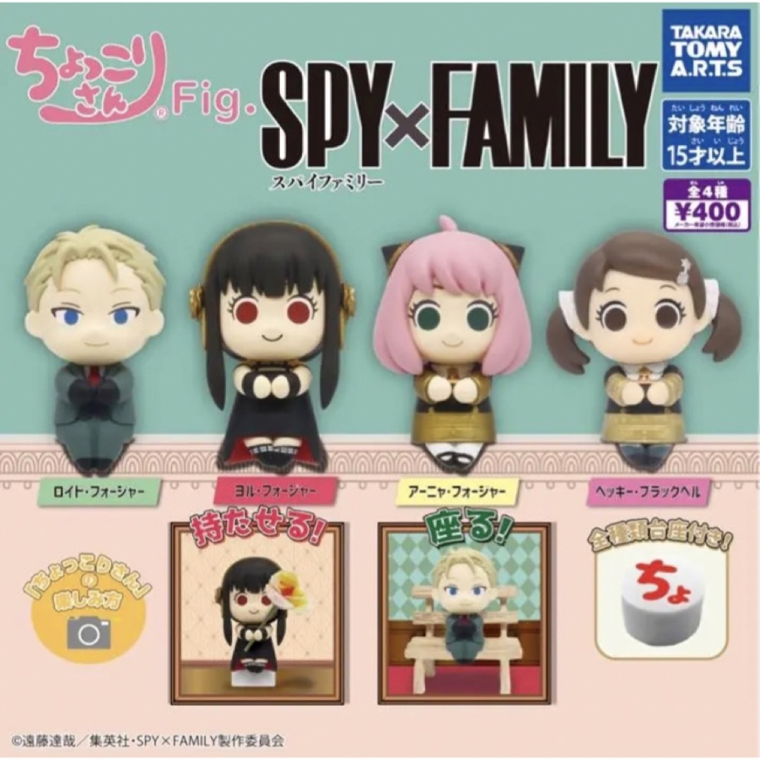 ☆フィギュア☆ちょっこりさんfig.SPY×FAMILYガチャ 4種類セットの通販