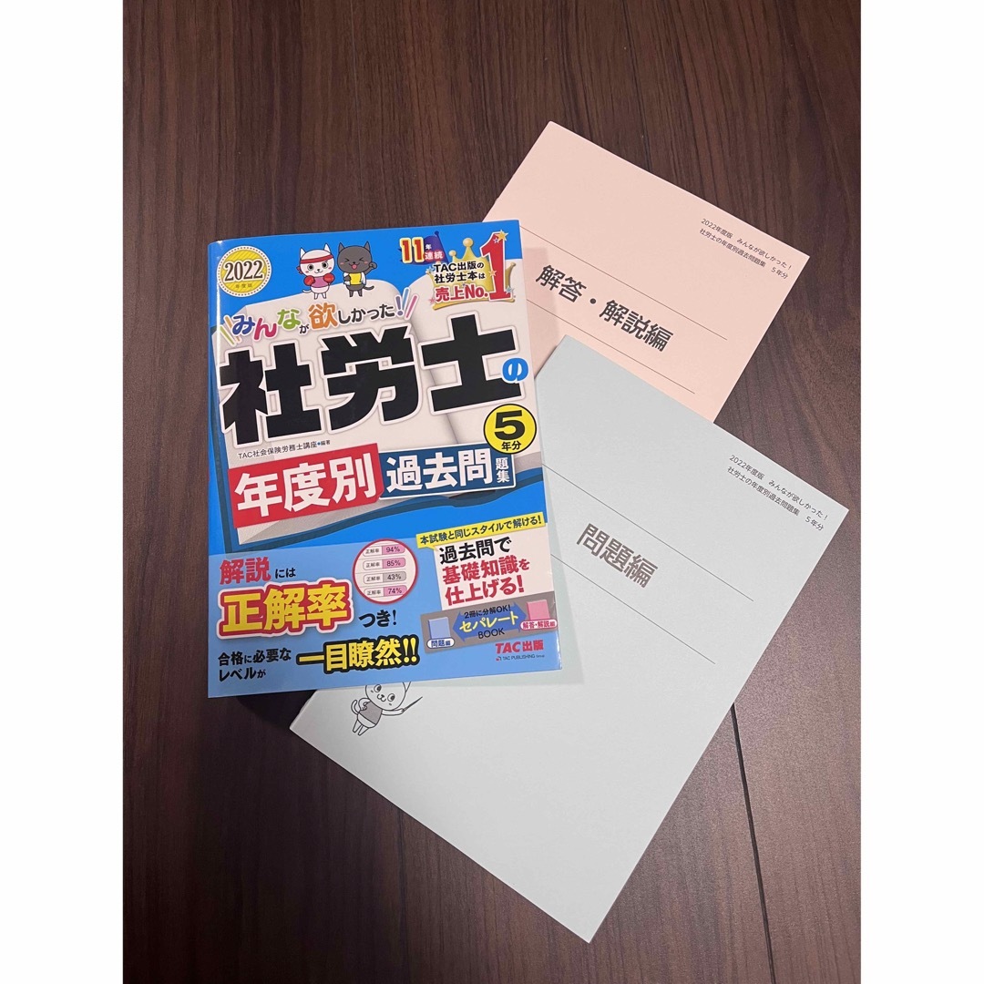 TAC出版(タックシュッパン)のみんなが欲しかった！社労士の年度別過去問題集５年分 ２０２２年度版 エンタメ/ホビーの本(資格/検定)の商品写真