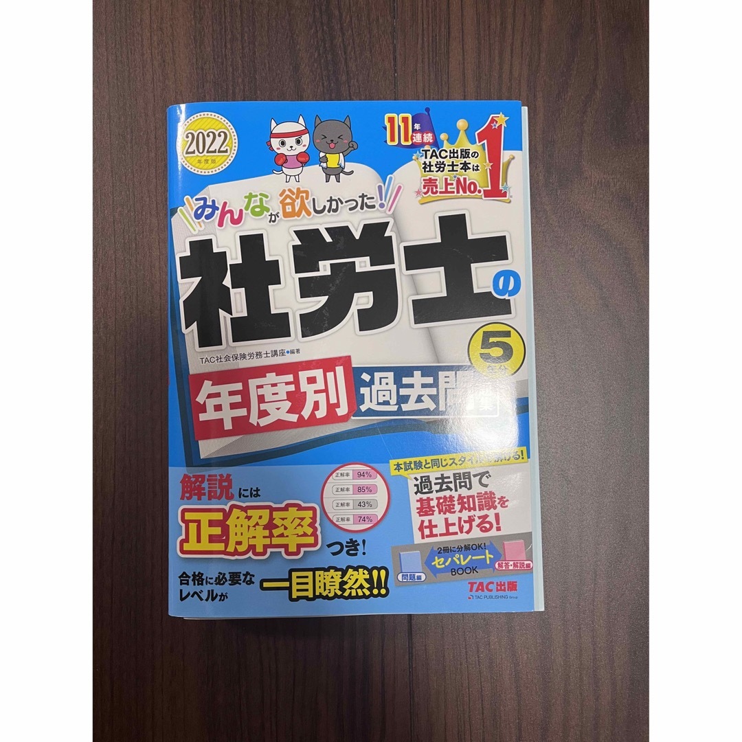 TAC出版(タックシュッパン)のみんなが欲しかった！社労士の年度別過去問題集５年分 ２０２２年度版 エンタメ/ホビーの本(資格/検定)の商品写真